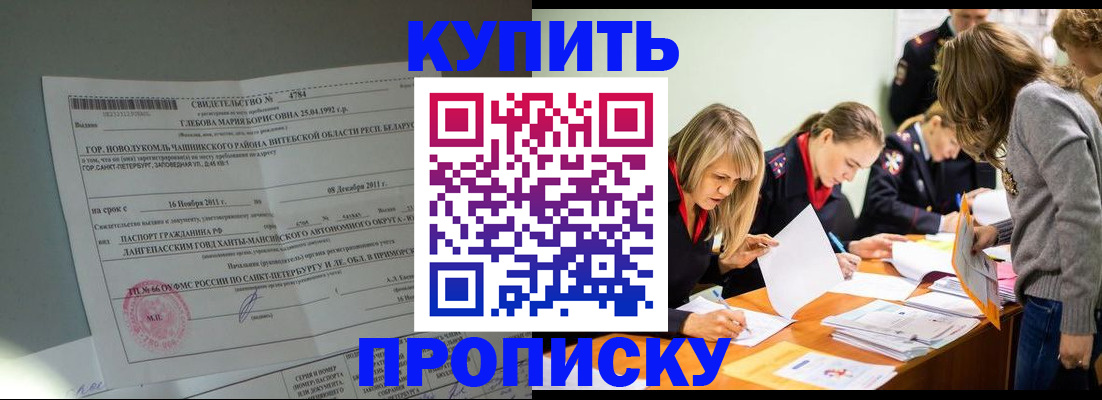 купить прописку в Мценске